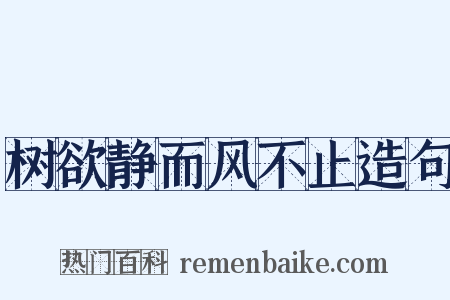 树欲静而风不止造句是什么意思的图片